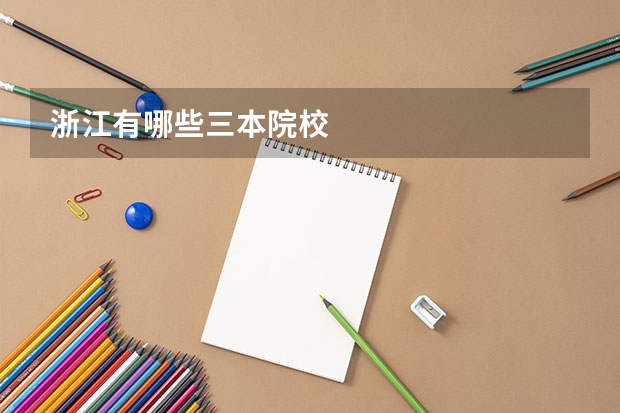 浙江有哪些三本院校