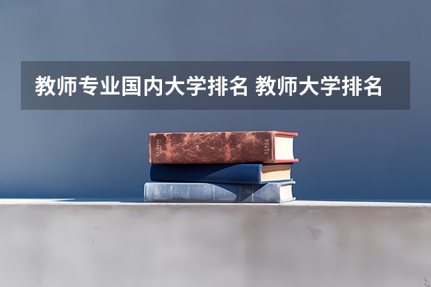 教师专业国内大学排名 教师大学排名