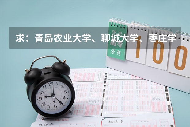 求:青岛农业大学、聊城大学、枣庄学院的历年专一的录取分数线(枣庄2023年中考录取分数线)