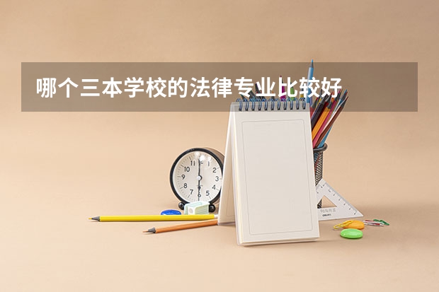 哪个三本学校的法律专业比较好