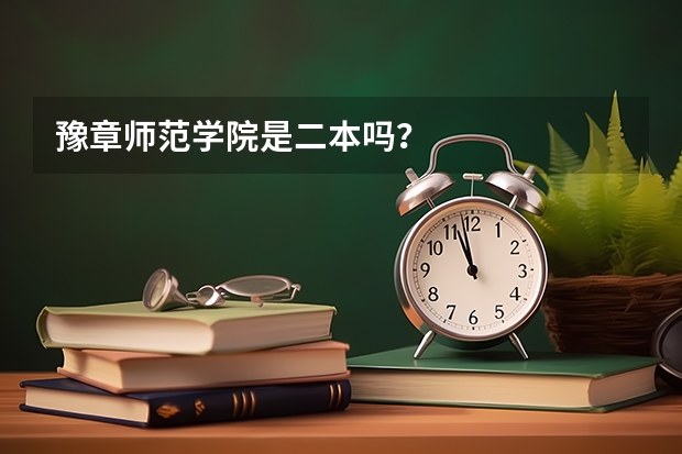 豫章师范学院是二本吗？