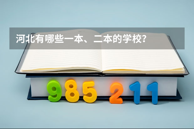 河北有哪些一本、二本的学校？