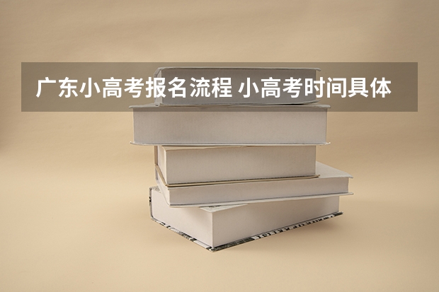 广东小高考报名流程 小高考时间具体时间广东