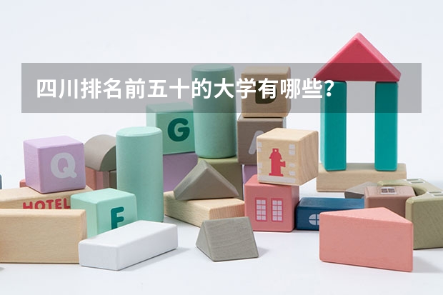 四川排名前五十的大学有哪些？