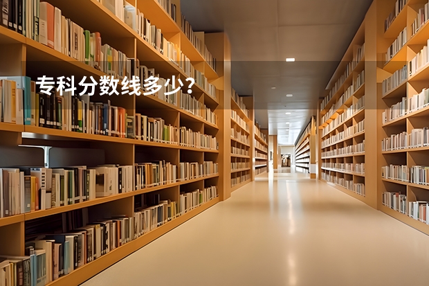 专科分数线多少？