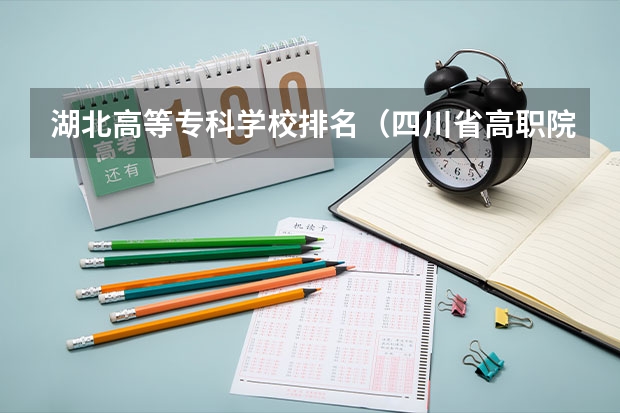 湖北高等专科学校排名（四川省高职院校实力排名情况怎样？）