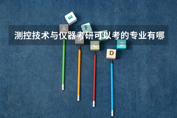 测控技术与仪器考研可以考的专业有哪些？