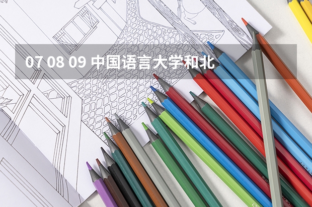 07 08 09 中国语言大学和北外对外汉语专业研究生录取分数线是多少? 各科成绩达到多少分大概可被录取?