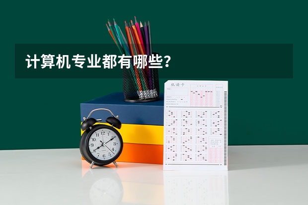 计算机专业都有哪些？