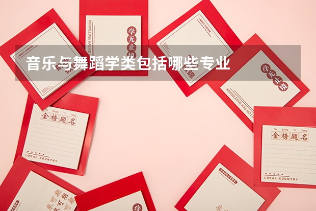 音乐与舞蹈学类包括哪些专业