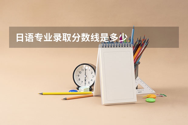 日语专业录取分数线是多少