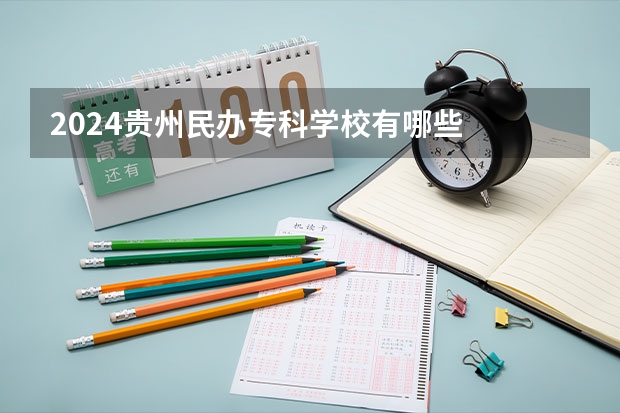2024贵州民办专科学校有哪些