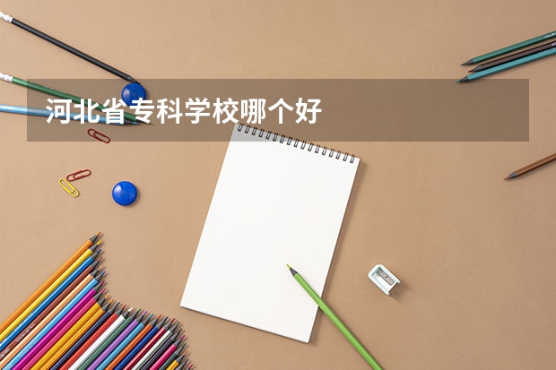 河北省专科学校哪个好