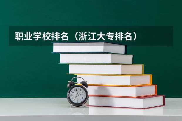职业学校排名（浙江大专排名）
