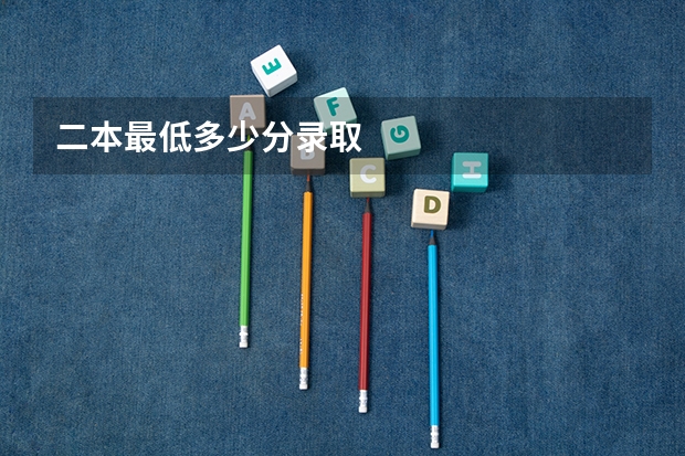 二本最低多少分录取