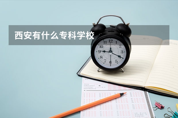 西安有什么专科学校