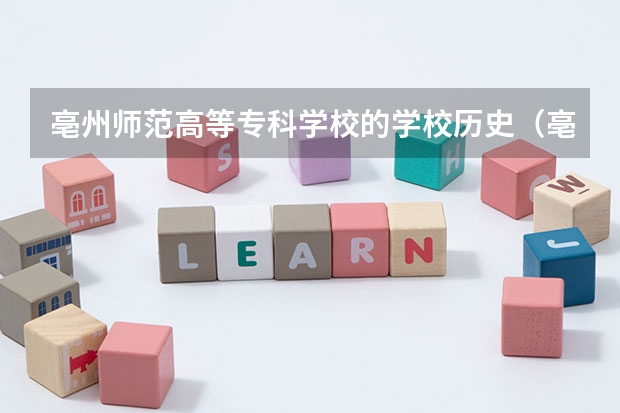 亳州师范高等专科学校的学校历史（亳州师范学校招生分数初中）
