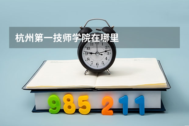 杭州第一技师学院在哪里