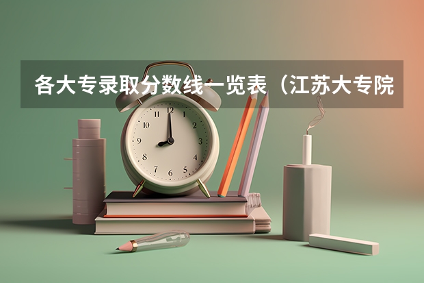 各大专录取分数线一览表（江苏大专院校分数线2023）