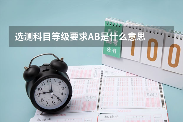 选测科目等级要求AB是什么意思