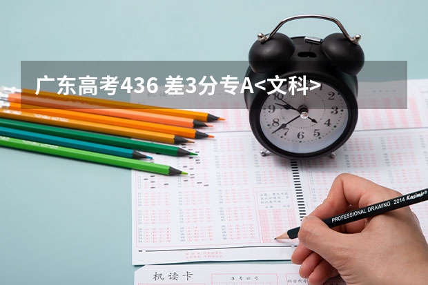广东高考436 差3分专A<文科> 有可能补录么?如果有.有什么好一点的学校?
