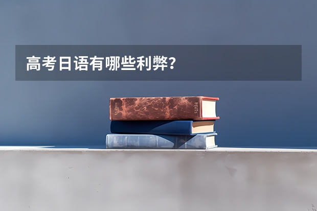 高考日语有哪些利弊？