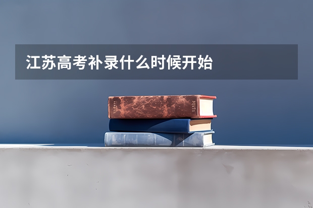 江苏高考补录什么时候开始