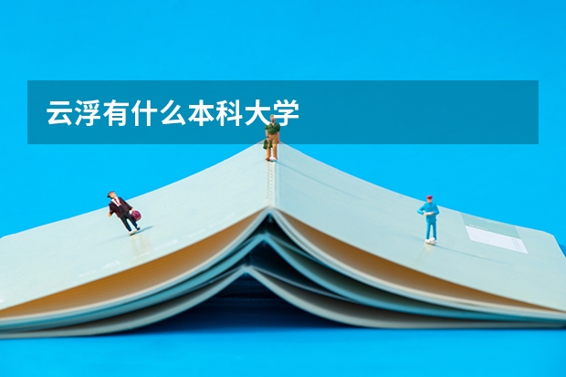 云浮有什么本科大学