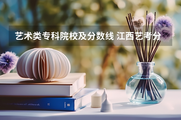 艺术类专科院校及分数线 江西艺考分数线