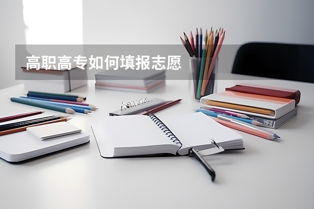 高职高专如何填报志愿