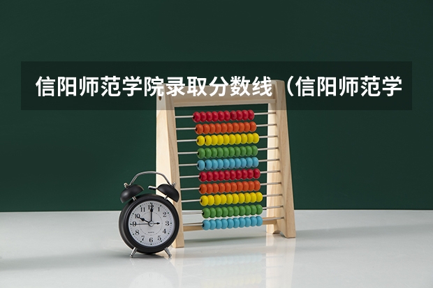 信阳师范学院录取分数线（信阳师范学院报考政策解读）