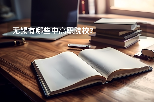 无锡有哪些中高职院校？