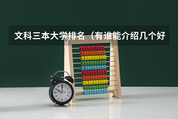 文科三本大学排名(有谁能介绍几个好点的三本学校)