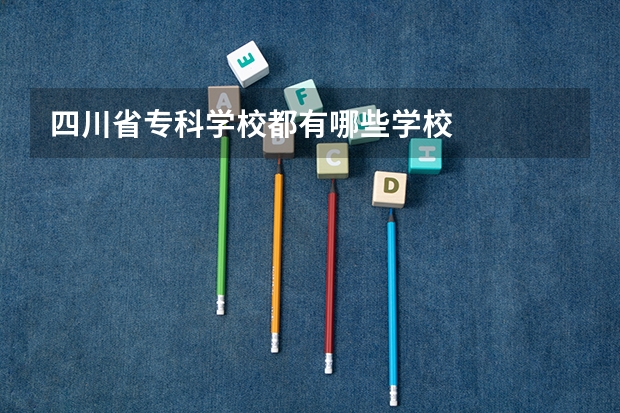 四川省专科学校都有哪些学校
