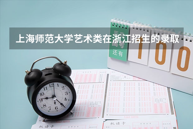 上海师范大学艺术类在浙江招生的录取分数线是多少