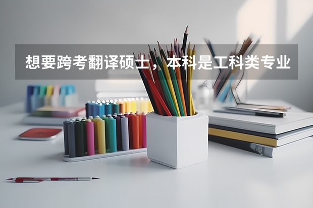 想要跨考翻译硕士，本科是工科类专业，该怎么准备呢？