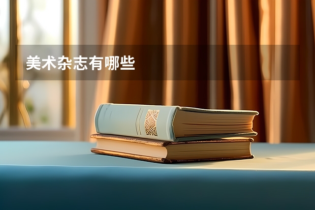 美术杂志有哪些