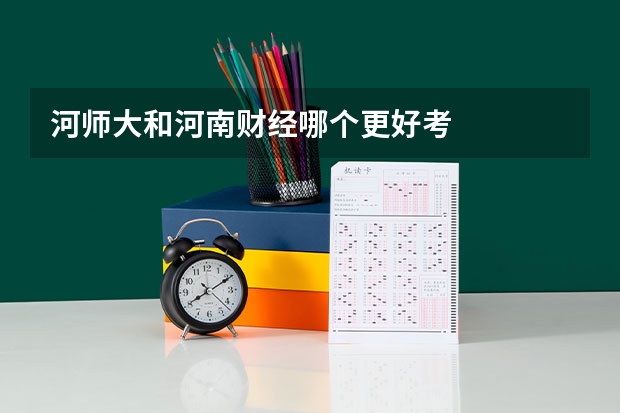 河师大和河南财经哪个更好考
