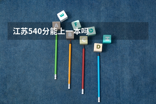 江苏540分能上一本吗