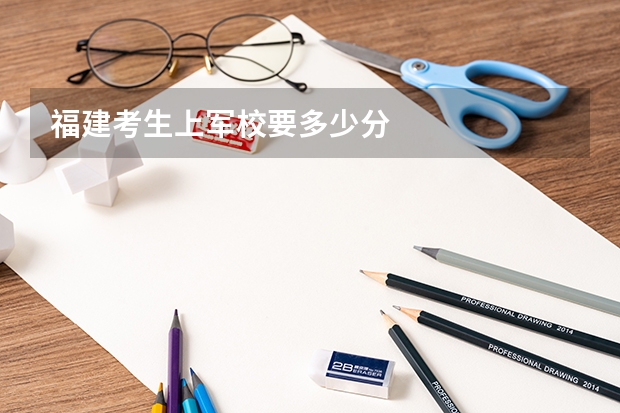 福建考生上军校要多少分