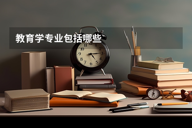 教育学专业包括哪些