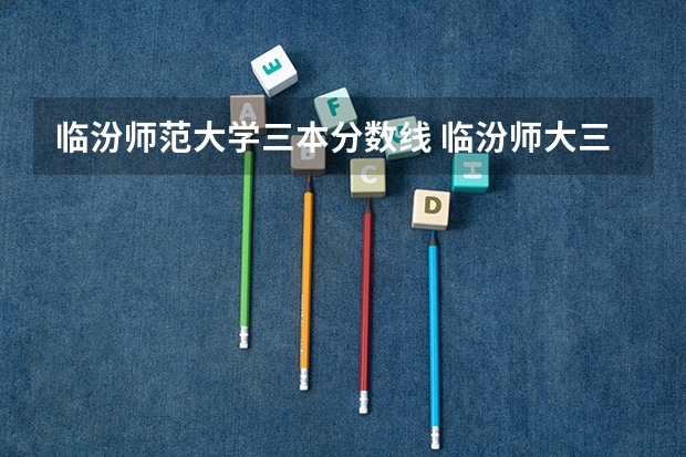 临汾师范大学三本分数线 临汾师大三本分数线