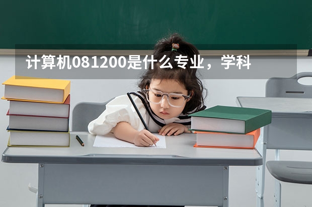 计算机081200是什么专业，学科代码0812是？
