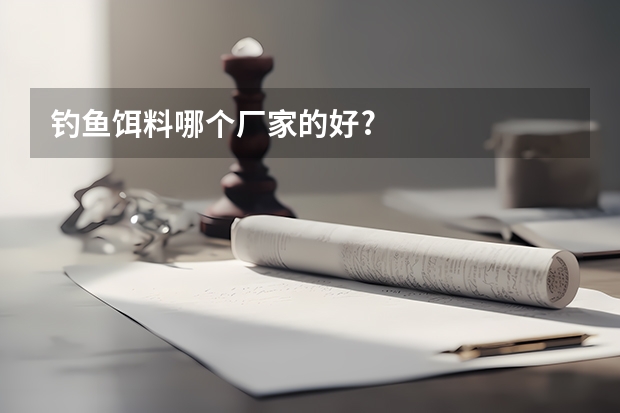 钓鱼饵料哪个厂家的好?
