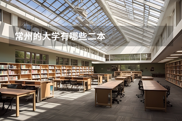 常州的大学有哪些二本