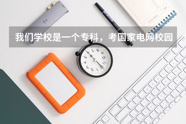 我们学校是一个专科，考国家电网校园招聘考试有什么限制？