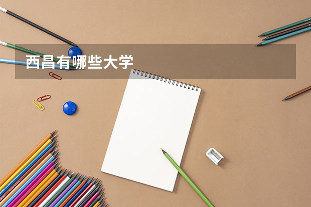 西昌有哪些大学