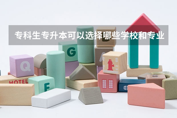 专科生专升本可以选择哪些学校和专业