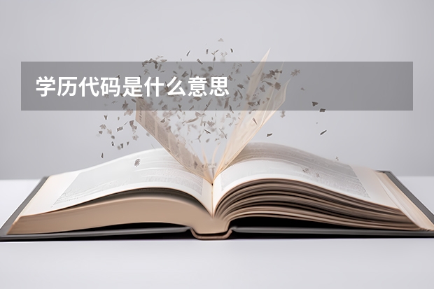学历代码是什么意思