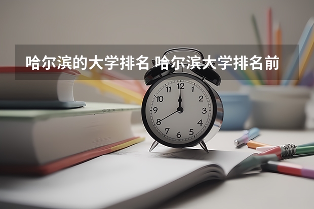 哈尔滨的大学排名 哈尔滨大学排名前十